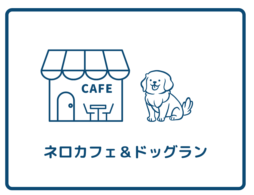 ネロカフェ＆ドッグラン